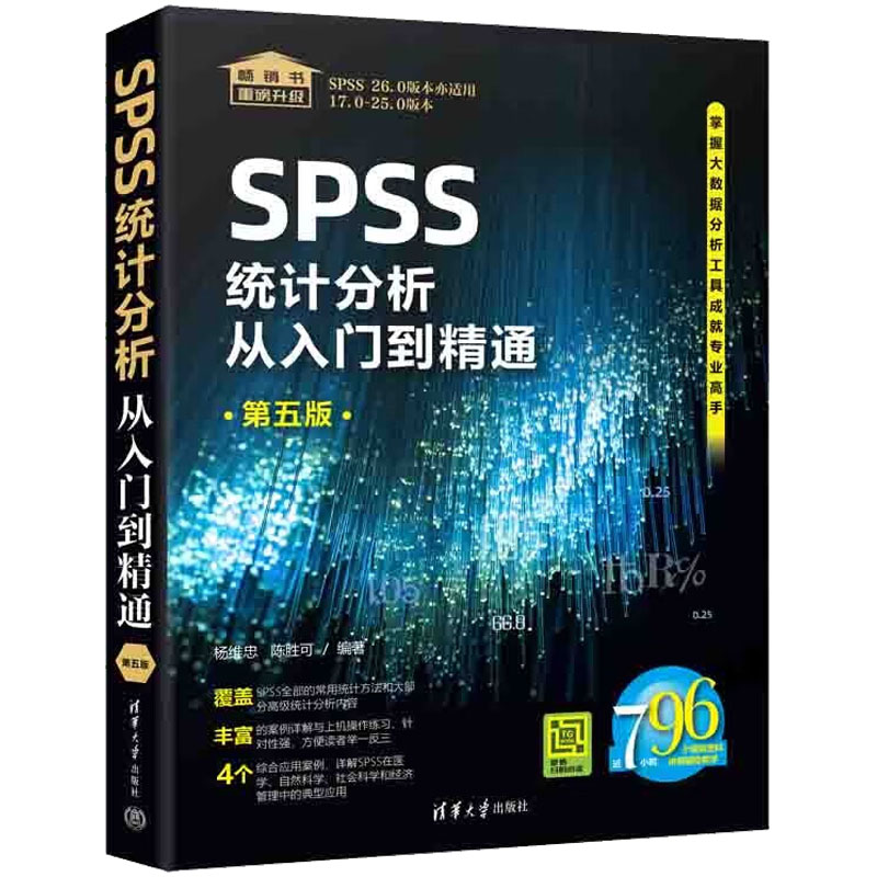 音像SPSS统计分析从入门到精通 第5版杨维忠陈胜可