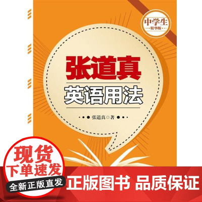 张道真英语用法(中学生精华版)