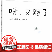 呀,又跑了精装硬壳儿童想象力创造绘本 0-1-2-3-4-5-6岁幼儿园宝宝图画书亲子互动共读故事书创意游戏放松心情放飞