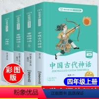 [正版]快乐读书吧四年级上册小学生课外阅读必读书籍中国古代神话故事希腊神话故事山海经全套3本人教版世界经典神话与传说故