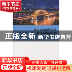 正版 地方政府融资及其风险管理的国际经验:以韩国为例 黄懿杰,