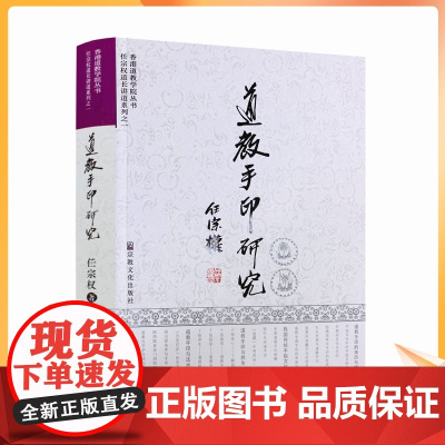 正版 道教手印研究 新版彩图 任宗权道长讲道系列之一 道教书籍道教经书道家书籍道家经书道家气功道家养生道家经典道教内丹