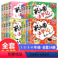 米小圈上学记1-4年级[全16册] [正版]米小圈上学记四年级全套4册小学四年级课外书必读班主任老师提升作文 小学生课外