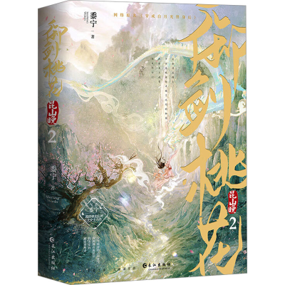 正版新书]御剑桃花昆山晚 2(全2册)黍宁 著9787549293650