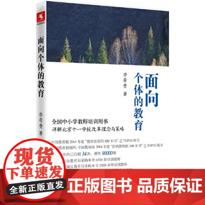 面向个体的教育 李希贵 一场静悄悄却震撼人心的改革 正版书籍 改革者的追求和魄力 这是一本 做 出来的书