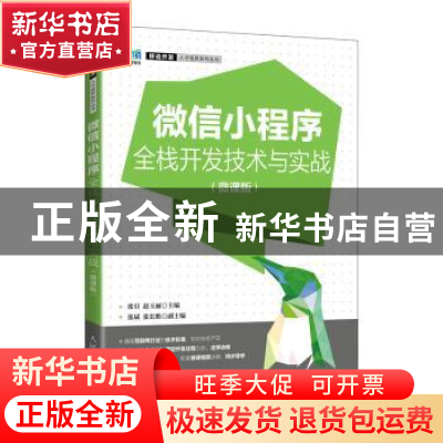 正版 微信小程序全栈开发技术与实战(微课版) 张引,赵玉丽 人民邮