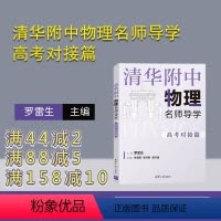 物理 全国通用 [正版]2023新书 清华附中物理名师导学:高考对接篇 罗雷生 中学物理资料 新高考物理 二三轮复习