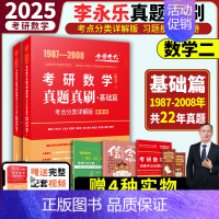 2025 数二 李永乐真题真刷基础篇 [正版]2025武忠祥李永乐考研数学历年真题基础篇数学一二三1987-2008年真