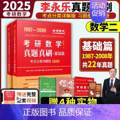2025 数二 李永乐真题真刷基础篇 [正版]2025武忠祥李永乐考研数学历年真题基础篇数学一二三1987-2008年真