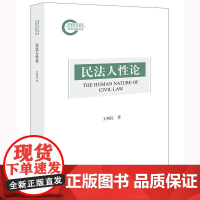 2025新书 民法人性论 王利民 著 法律出版社 cy