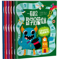 [正版图书]全6册一看就会数学启蒙绘本加法减法乘法除法分数测量小学数学早教启蒙绘本全脑思维逻辑训练开发宝宝儿童益智书籍生