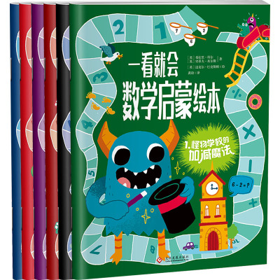 [正版图书]全6册一看就会数学启蒙绘本加法减法乘法除法分数测量小学数学早教启蒙绘本全脑思维逻辑训练开发宝宝儿童益智书籍生