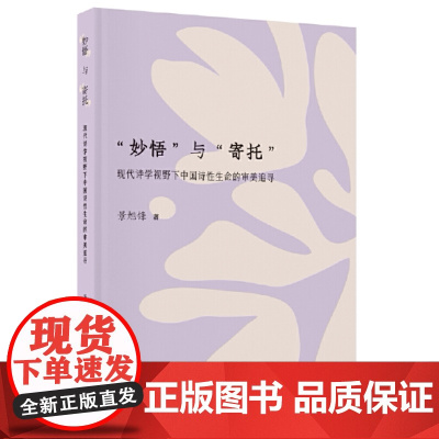 “妙悟”与“寄托” ——现代诗学视野下中国诗性生命的审美追寻 文艺分社 景旭锋/著 广西师范大学出版社