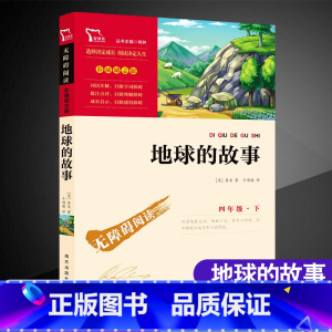 地球的故事 [正版]地球的故事四年级下册房龙著小学生课外阅读书籍书目4年级 儿童文学故事图书排行榜经典读物名著无障碍
