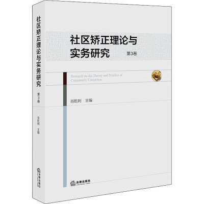 社区矫正理论与实务研究(第3卷)