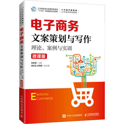 正版新书]电子商务文案策划与写作 理论、案例与实训 微课版白东