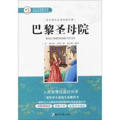 正版新书]巴黎圣母院维克多·雨果9787564540784