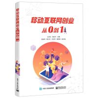 [N]移动互联网创业从0到1-9787121453267