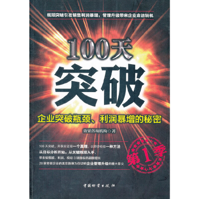 醉染图书100天突破-企业突破瓶颈、利润暴增的秘密9787504740175