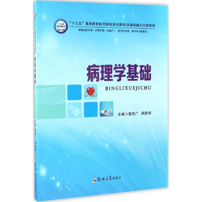 醉染图书病理学基础9787564538347