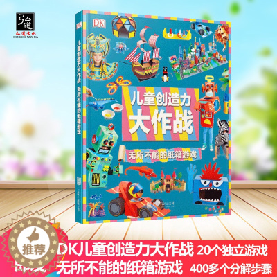 [醉染正版]正版 DK儿童创造力大作战:无所不能的纸箱游戏 童书 科普百科 儿童手工制作 益智游戏 亲子互动游戏书 英国