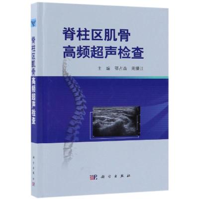 正版 脊柱区肌骨高频超声检查 医学 医技学 超声医学 超声检查技术 检查手法 体位 科学出版社