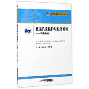 正版新书]数控机床维护与维修教程--华中数控/国产数控系统应用