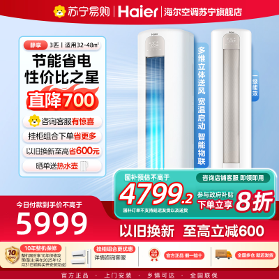 海尔(Haier)空调柜机静享3匹p变频冷暖新一级智能客厅大风口节能省电KFR-72LW/03PAA81U1