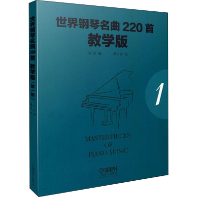[M]世界钢琴名曲220首 1 教学版-9787552312461