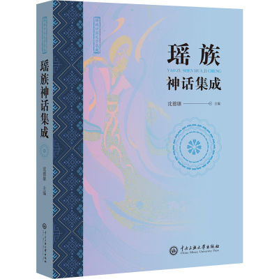 醉染图书瑶族神话集成9787566019851