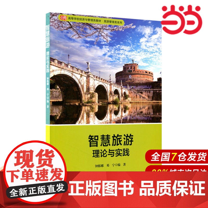 智慧旅游:理论与实践.钟栎娜,邓宁/9787567569010华东师范大学出版社