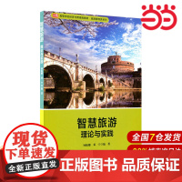 智慧旅游:理论与实践.钟栎娜,邓宁/9787567569010华东师范大学出版社