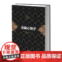 金融心理学(你不能不读的五大投资经典著作之一!《逃不开的经济周期》作者成名作 证券/股票 中信出版社 正版书籍