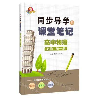 [N]高中物理(必修第1册)/同步导学与课堂笔记-9787542875143