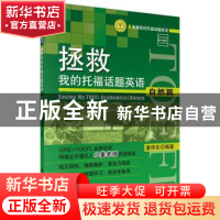 正版 拯救我的托福话题英语:自然篇:Nature 姜伟生编著 科学出版