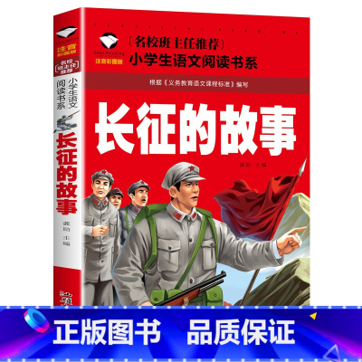 长征的故事 [正版] 雷锋的故事二年级下册课外阅读书籍阅读 雷锋日记一年级注音版拼音绘本 小学生儿童红色革命故事经典教育