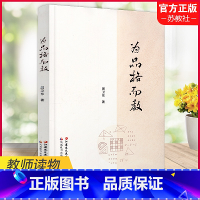 [正版]为品格而教 教学研究文集 理论辨识 典型课例 成长散思 江苏凤凰教育出版社