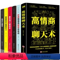 [正版]全6册 高情商聊天术说话之道所谓情商高就是会说话跟任何人都聊得来别输在不会表达上说话心理学沟通技巧图书书排