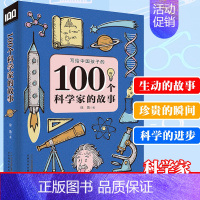 [正版]100个科学家的故事 写给中国孩子科学家的故事100个6-12周岁三四五六年级课外书7-10岁图书儿童文学小学生