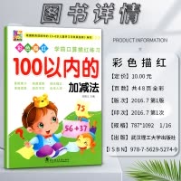 数学 小学通用 [正版]花木马彩色描红学前口算描红练习100一百以内的加减法基础练习快速掌握快乐描红根据3-6岁儿童学习