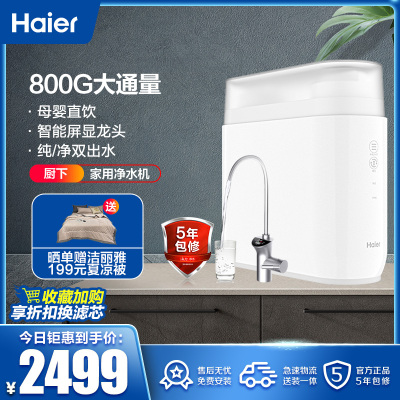 海尔净水器家用直饮自来水过滤器厨房RO反渗透净水机800G玉清/HRO8H79