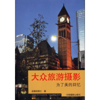 醉染图书大众旅游摄影:为了美好的回忆9787805773