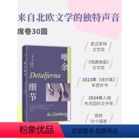 [正版] 唯余细节《纽约客》年度好书24年布克奖入围 四个篇章四个人物勾勒“我的一生”北欧文学黑马活在丰盈的细节里 外
