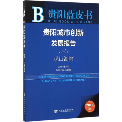 贵阳城市创新发展报告
