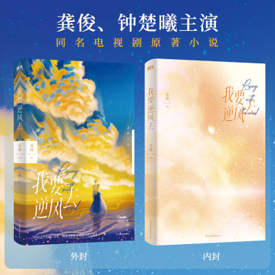 正版新书]我要逆风去/未再未再9787505755796