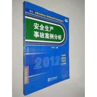正版新书]2012-安全生产事故案例分析-全国注册安全工程师执业资