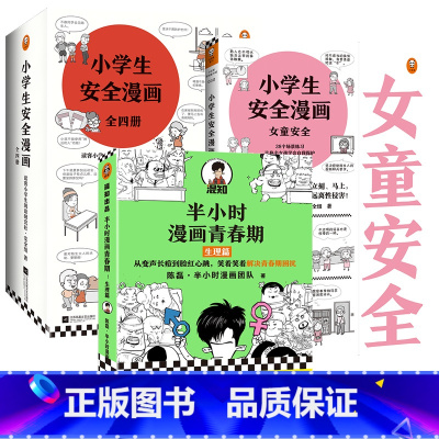 [正版]半小时漫画青春期生理篇+女童安全+小学生安全漫画 (全4册)共6册 二混子青少年健康科普提升孩子安全意识读客畅
