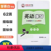 英语练习(外研版3起点) 四年级上 [正版]邹慕白字帖英语练习四年级上册外研版3起点国标体同步练字帖 小学生4年级英语同