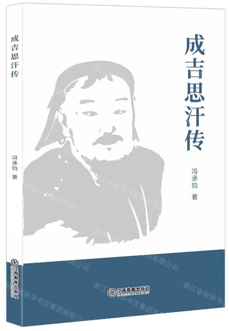 [N]成吉思汗传-9787570513390