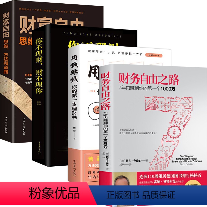 [正版]全套4册 财务自由之路+财富自由+用钱赚钱+ 你不理财财不理你实现财务自由通向财富自由之路财富积累技巧投资理财
